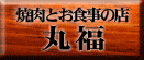 yakinikumarufuku